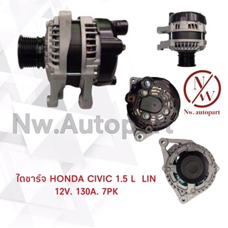 ไดชาร์จ HONDA CIVIC 1.5L 12V 130A 7PK ปลั๊กLIN