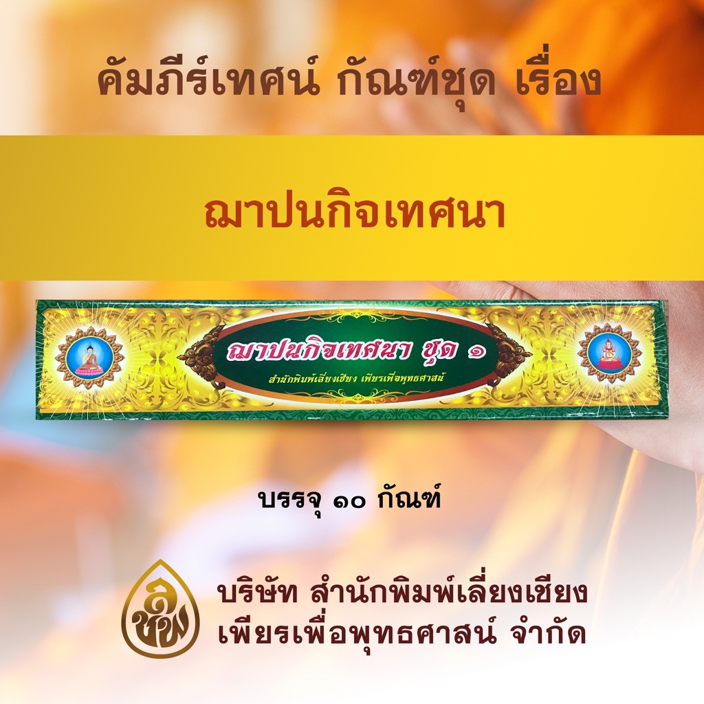 หนังสือกัณฑ์เทศน์ ชุดคัมภีร์เทศน์ฌาปนกิจเทศนา ชุด 1(เนื้อกระดาษสีขาว) สำหรับพระนักเทศน์ หนังสือธรรมะ #เลี่ยงเชียง