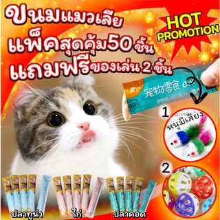 ขนมแมวเลีย Cat Food แพ็คสุดคุ้ม 50ชิ้น แถมฟรี!! ของเล่นน้องแมว 2ชิ้น ลูกหนูขนไก่และลูกบอลกระดิ่ง ฟรี!! พร้อมส่ง จากไทย!!