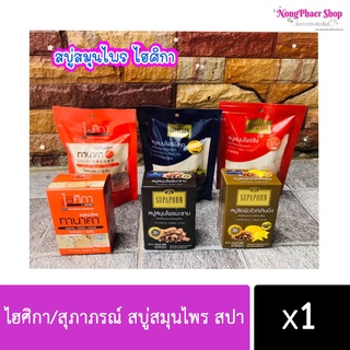 ไฮศิกา/สุภาภรณ์ สบู่สมุนไพร สปา