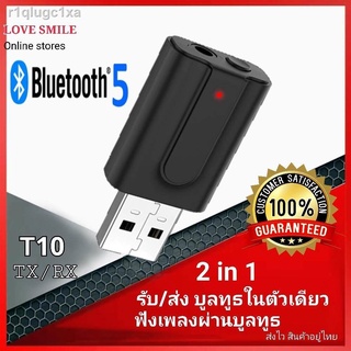 ตัวรับ/ส่งบลูทูธT10 TX/RX Bluetooth Adapter 5.0  เครื่องส่งและรับเพลงบูลทูธมือถือ บูลทูธทีวี เครื่องเสียงรถยนต์ สัญญาณเส