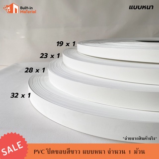 *ยกม้วน* PVC ปิดขอบ วีเนียร์ติดขอบ สีขาว แบบหนา หน้ากว้าง 19 / 22 / 28 / 32 mm. จำนวน 200 เมตร/ม้วน