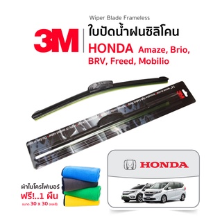 (ฟรี!ผ้าไมโครไฟเบอร์) 3M (1คู่) ใบปัดน้ำฝน Honda Amaze , Brio , BRV , Freed , Mobilio แบบซิลิโคน Frameless ที่ปัดน้ำฝน