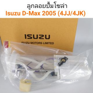 ลูกลอยปั้มโซล่า Isuzu D-Max ปี2005 เครื่อง 4JJ, 4JK