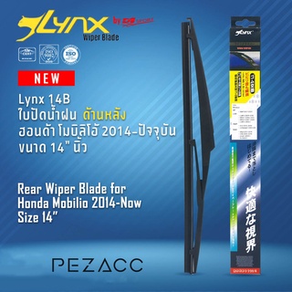 Lynx 14B ใบปัดน้ำฝนด้านหลัง ฮอนด้า โมบิลิโอ้ 2014-ปัจจุบัน ขนาด 14” นิ้ว Rear Wiper Blade for Honda Mobilio 2014-Now Siz