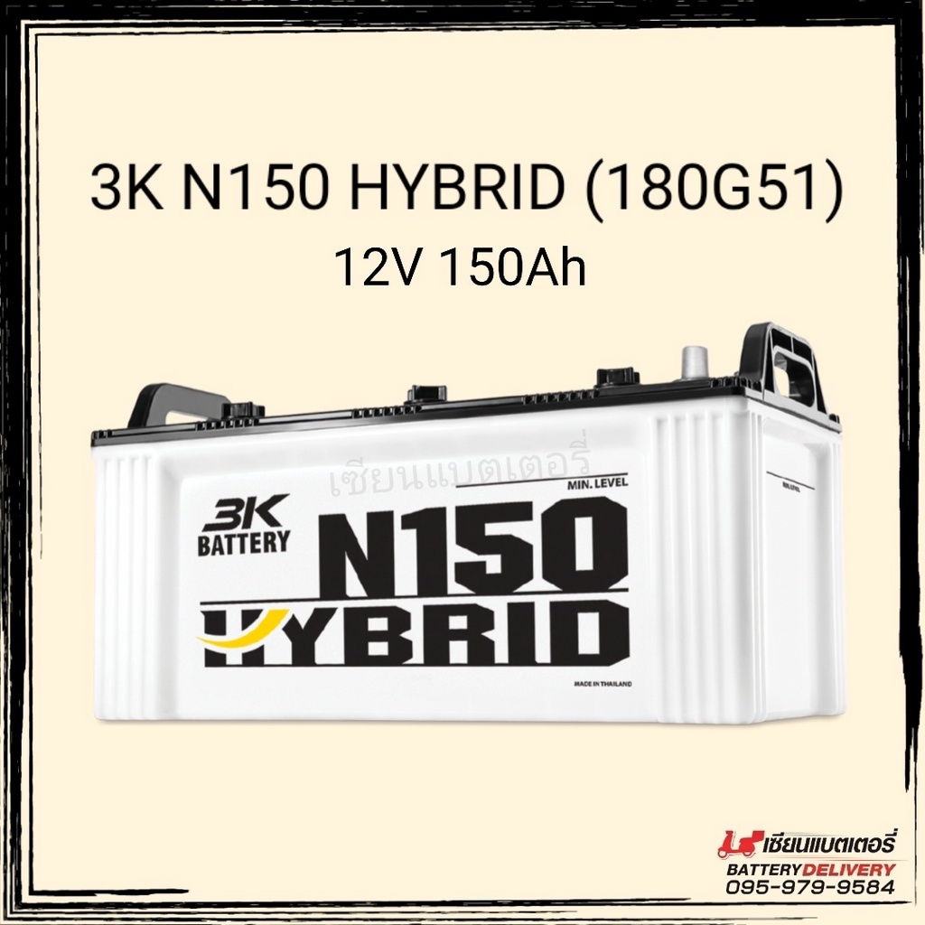 3K Active Hybrid N150 (180G51) แบตเตอรี่รถยนต์ แบตรถบรรทุก รถบัส รถทัวร์