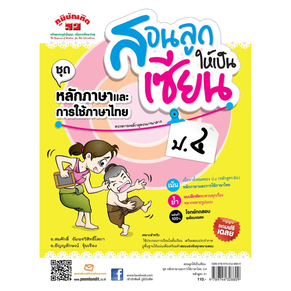 สอนลูกให้เป็นเซียน หลักภาษาและการใช้ภาษาไทย ป.4 (หลักสูตร 2551) แถมฟรีเฉลย!!
