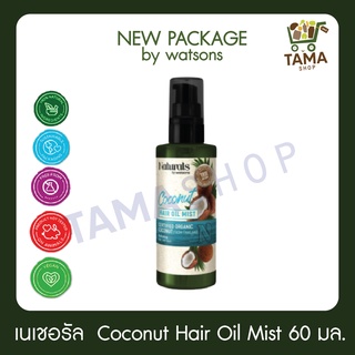 Naturals by Watsons  Coconut Hair oil  Mist 60 ml. (New Package)