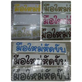 สติ๊กเกอร์งานตัดคอม คำว่า มือใหม่หัดขับ ติดรถ แต่งรถ หัดขับ มือใหม่ sticker