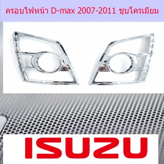 ครอบไฟหน้า/ฝาไฟหน้า อีซูซุดีแม็ค ISUZU D-max 2007-2011 ชุบโครเมี่ยม และ ดำด้าน