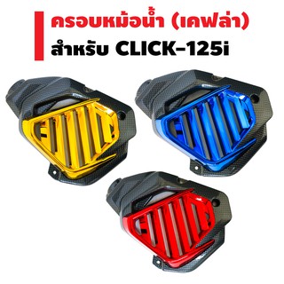 ครอบหม้อน้ำ CLICK-125i ตัวเก่า (รุ่นไม่ใช่ LED) ปี 12-14