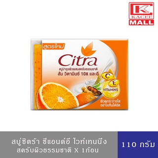 Citra สบู่ก้อน ซิตร้า  ซีแอนด์อี ไวท์เทนนิ่งสครับ ขนาด 110 กรัม