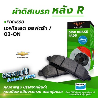 (ส่งฟรี!) ผ้าเบรคหลัง CHEVROLET OPTRA / 03-ON (PDB1690)