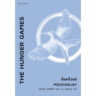 ม็อกกิ้งเจย์ MOCKINGJAY