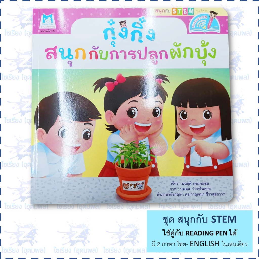 "กุ๋งกิ๋ง สนุกกับ STEM" หนังสือเด็ก เสริมสร้างการเรียนรู้ 2ภาษาในเล่มเดียว
