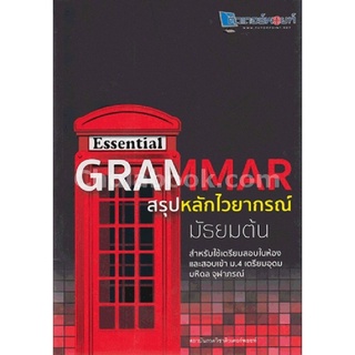 ESSENTIAL GRAMMAR สรุปหลักไวยากรณ์ มัธยมต้น