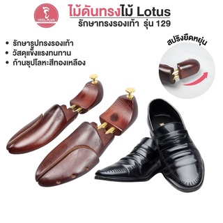 Heelplus ไม้ดันทรงรองเท้า ผลิตจาก ไม้ Lotus วัสดุแข็งแรงทนทาน  รักษาทรงรองเท้า No.129 - Shoe tree