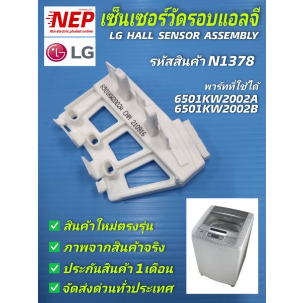 N1378 เซ็นเซอร์วัดรอบเครื่องซักผ้าฝาบนแอลจี,Hall Sensor Lg,Sensor Assembly Lg พาร์ท 6501KW2002A,6501