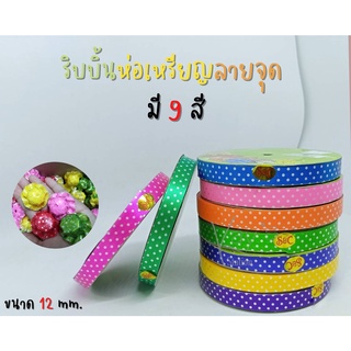 ริบบิ้นพับเหรียญ เหรียญโปรยทาน ลายจุดสีขาว  ตรา s&amp;c