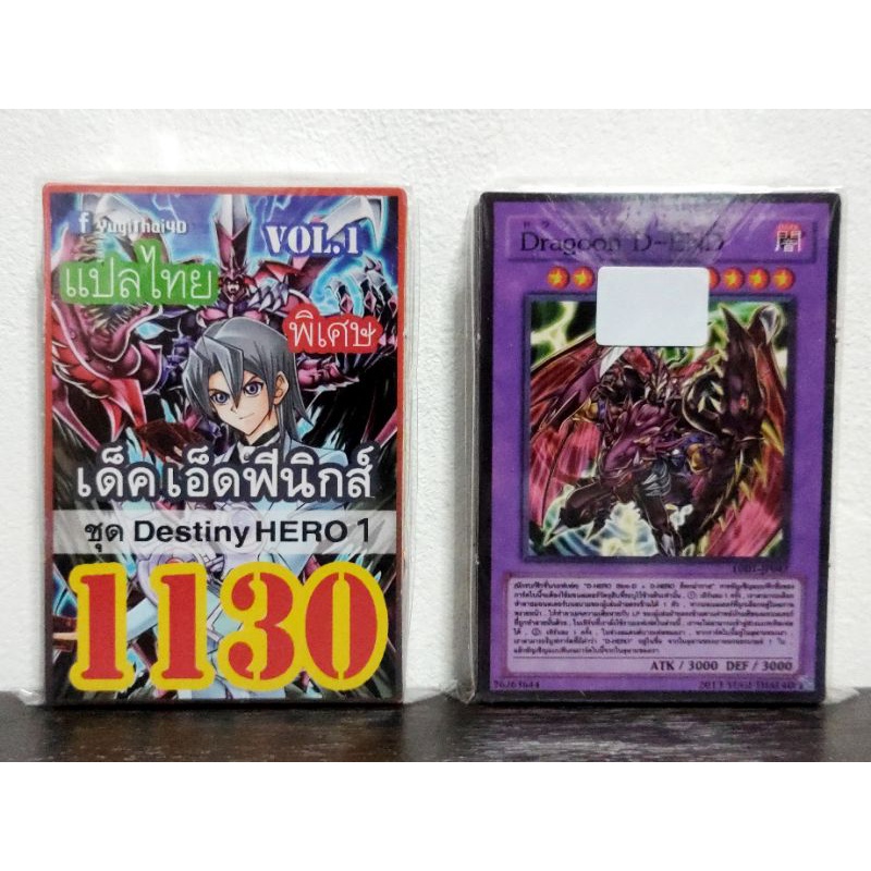 (10เด็คแถมฟรี1เด็ค!) การ์ดยูกิ แปลไทย เบอร์ 1130 เด็ค เอ็ด ฟีนิกซ์ ชุดการ์ด D-Hero Vol.1