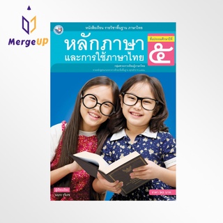 หนังสือเรียน พว รายวิชาพื้นฐาน หลักภาษาและการใช้ภาษาไทย ป.5 ฉบับ อญ. (พว.)