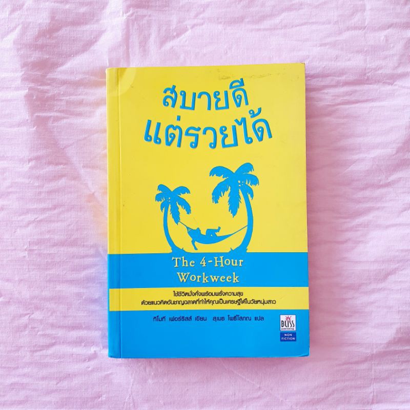 สบายดี แต่รวยได้ จาก 4 hour per work week