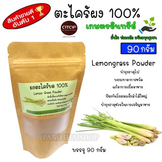 Lemongrass Powder ตะไคร้ผง ตะไคร้บด ผงตะไคร้ บดล้วนแท้ 100% ไม่มีผสม