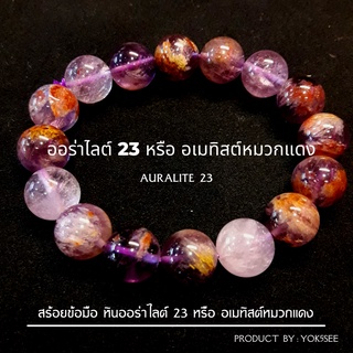 Yok5see สร้อยข้อมือหิน ออร่าไลต์ 23 8-14 มม เกรดพรีเมี่ยม สร้อยข้อมือ กำไลข้อมือหิน สร้อยหิน อเมทิสต์ Auralite 23