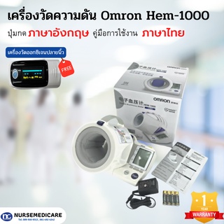(ฟรีเครื่องวัดออกซิเจน) เครื่องวัดความดันOmron รุ่น hem - 1000   คู่มือภาษาไทย ปุ่มกดภาษาอังกฤษ ประกัน 1 ปี มีหน้าร้าน