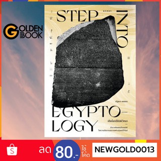 Goldenbook : หนังสือ    เปิดโลกอียิปต์วิทยา Step into Egyptology