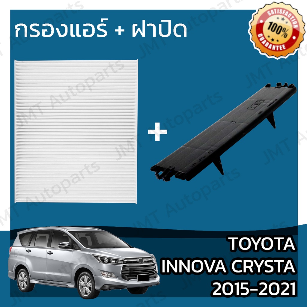 กรองแอร์ + ฝาครอบ โตโยต้า อินโนวา คริสต้า ปี 2015-2021 Toyota Innova Crysta A/C Car Filter + Cover โตโยตา อินโนว่า