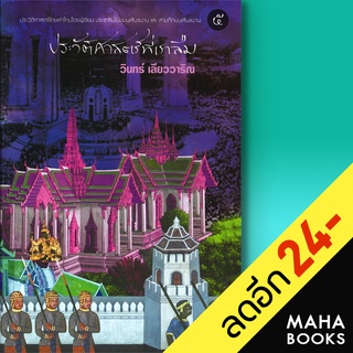 ประวัติศาสตร์ที่เราลืม 1-5 | 113 วินทร์ เลียววาริณ