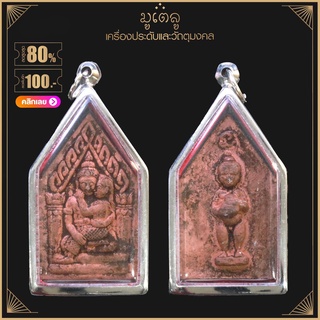 จี้พระ พระขุนแผนอุ้มนางพิม หลังกุมารทอง หลวงพ่อเสน่ห์ วัดเชียงขาง เนื้อดิน เลี่ยมกรอบสแตนเลสแท้ 100%