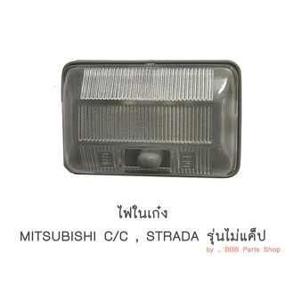 ไฟในเก๋ง MITSUBISHI CYCLONE, STRADA รุ่นไม่แค็ป