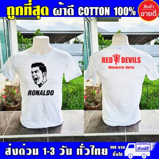 เสื้อโรนัลโด Ronaldo Manchester United แมนยู ผ้าดี cotton100 งานดี รับประกัน ความคุ้มค่า ManU