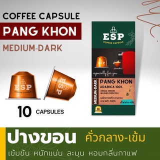 ปางขอน (PANG KHON) (คั่วกลาง-เข้ม) เกรดAA อราบิก้าแท้ 100% กาแฟแคปซูล สำหรับเครื่องแบบ Nespresso (1 กล่อง 10 แคปซูล)