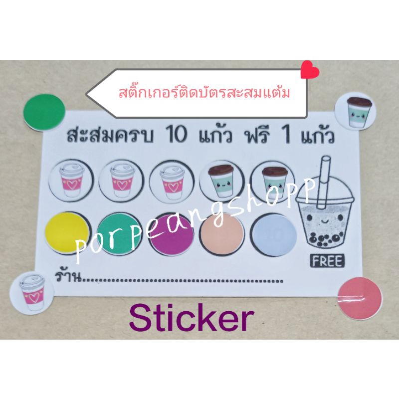 สติ๊กเกอร์ไดคัทติดบัตรสะสมแต้ม Sticker หลากหลายรูปแบบ (กันน้ำ)