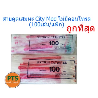 สายดูดเสมหะ City Med ไม่มีคอนโทรล CityMed (100 เส้น/แพ็ก)