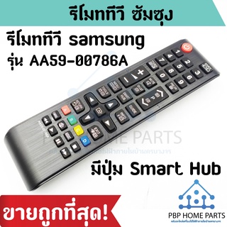 รีโมททีวี Samsung รุ่น AA59-00786A มีปุ่ม Smart Hub Smart TV รีโมททีวี ซัมซุง ปุ่มคำสั่งเหมือนเดิมจะใช้งานได้ ราคาถูก!