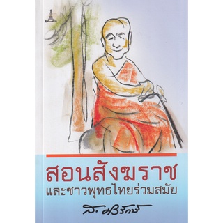Se-ed (ซีเอ็ด) : หนังสือ สอนสังฆราชและชาวพุทธไทยร่วมสมัย