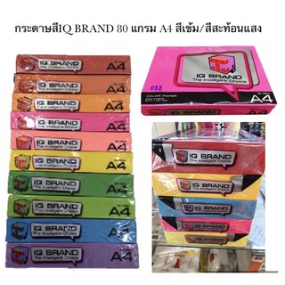 กระดาษถ่ายเอกสาร ราคาถูก! คุณภาพดี! กระดาษสีเข้มพิเศษIQ BRAND 80 แกรม A4 /สีสะท้อนแสง