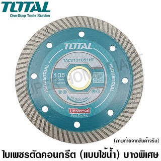 Total ใบเพชรตัดคอนกรีต / ใบตัดปูน บางพิเศษ ขนาด 4 นิ้ว (105 มม.) บาง 1 มม. รุ่น TAC2131051HT / TAC2131057HT-2