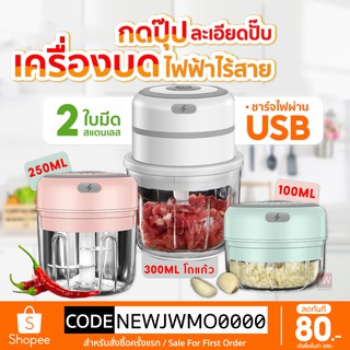 เครื่องปั่นกระเทียม พริก ไร้สาย เครื่องบดเนื้อ100/250/300ML ปั่นละเอียด ที่บดกระเทียมไฟฟ้า