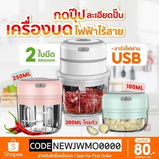เครื่องบดกระเทียม มินิไร้สาย ปั่นพริก บดสับอาหาร ขนาดเล็ก 100/250/300ML ปั่นละเอียด เครื่องปั่นไฟฟ้า