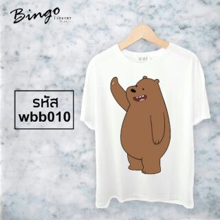 เสื้อยืดลายหมี webarebears รหัส(Wbb)