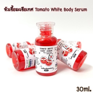 หัวเชื้อมะเขือเทศ เร่งผิวขาว Tomato White Body Serum 30ml.