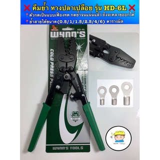 ❌WYNNS คีมย้ำหางปลา รุ่น HD-6L ( มาตราฐาน USA) ตัวคีมผลิตจากเหล็ก High Carbon ชุบแข็งพิเศษ