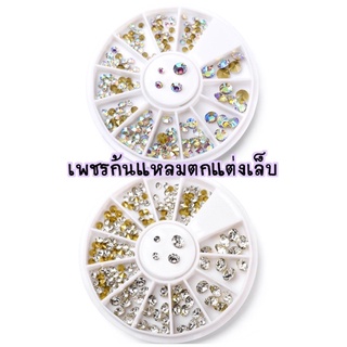 ‼️งานดีย์ 💎✨ เพชรสีรุ้ง เพชรตูดแหลม เพชรติดเล็บ เพชรตกแต่งเล็บ เพชรรุ้ง ตลับกลม