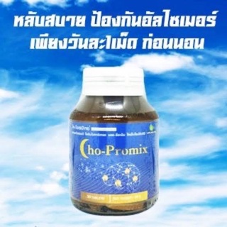 Cho-Promix โค-โพรมิกซ์30เม็ด สารสกัด พรมมิ โคลีน แอลธีอะนีน #วิตามิน B1,B6,B12 #ฟื้นฟูความจำ #หลับสบาย