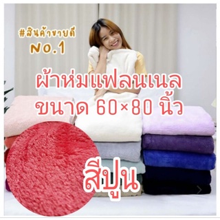 ผ้าห่มกันหนาวหนานุ่ม อุ่น ขนาด 60×80 นิ้ว